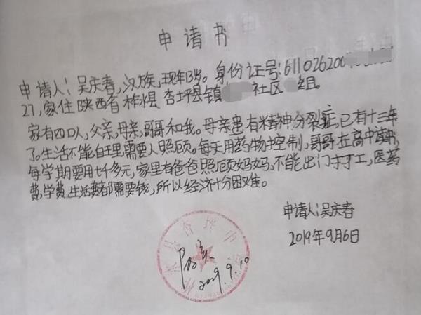 吴庆春贫困申请书