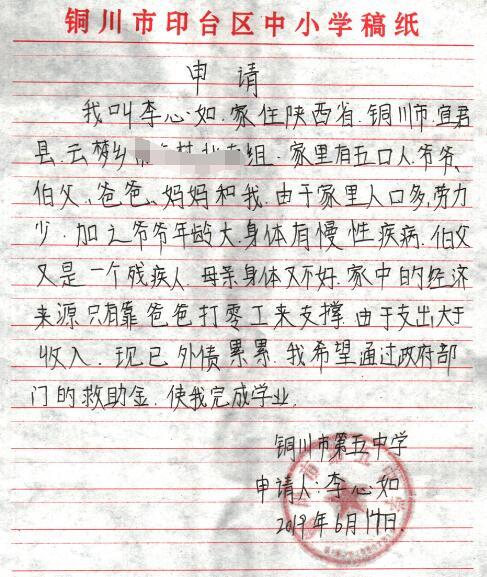 李心如贫困申请书