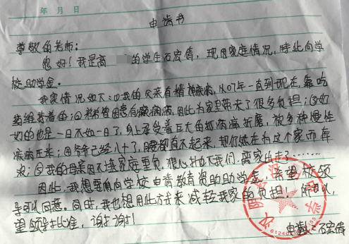 石宏倩贫困申请书