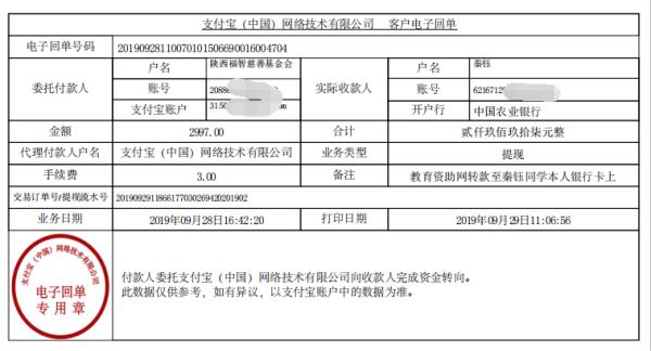 教育资助网转款给秦钰同学的电子回单