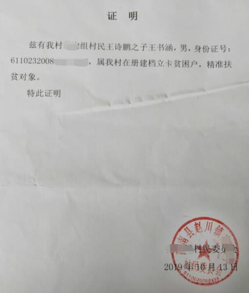 王书涵贫困证明