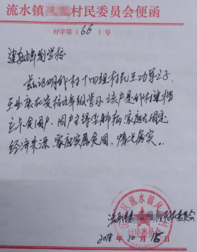 王业康贫困证明