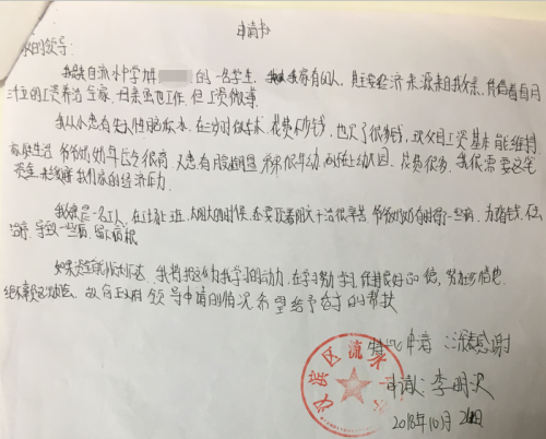 李明波贫困申请书