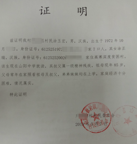 涂正瑞贫困证明