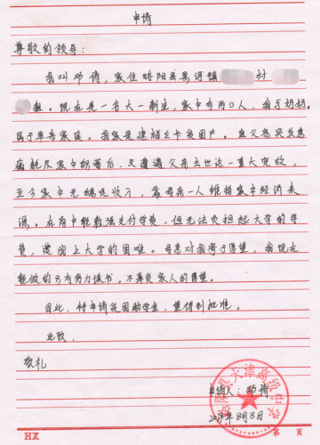 邓倩贫困申请书