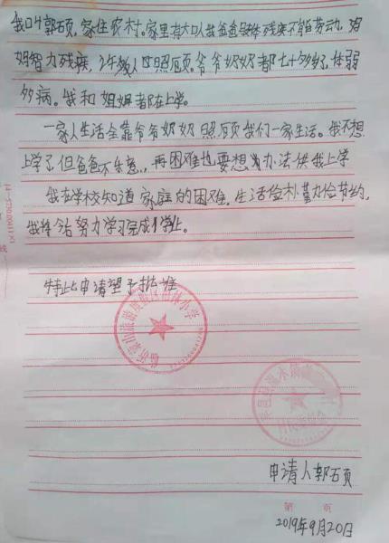 郭硕贫困申请书