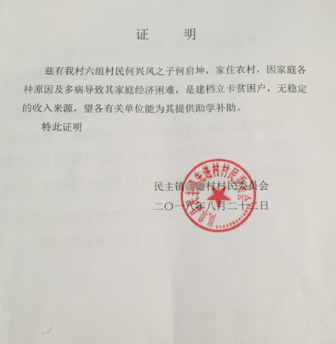 何启坤贫困证明