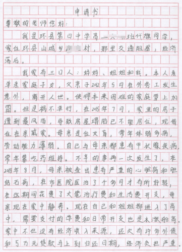 代旗贫困申请书