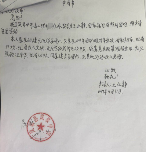 王业静助学金申请书