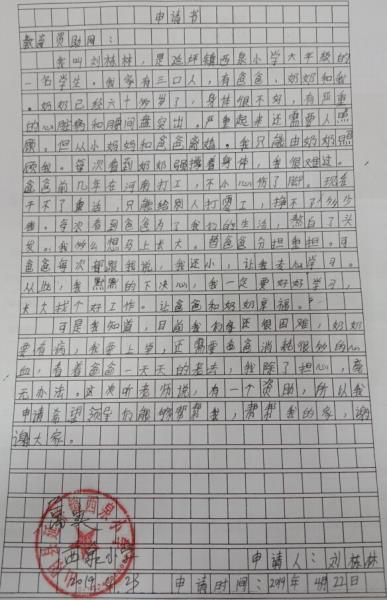 刘栋林贫困申请书