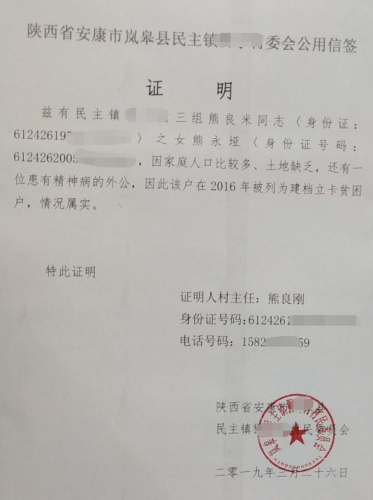 熊永垭贫困证明