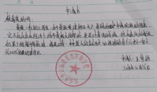 王梦婷助学金申请书