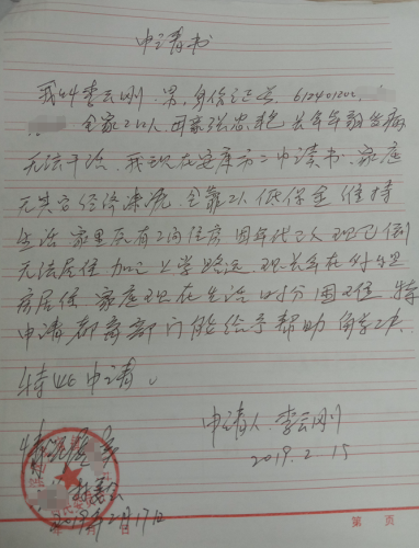 李云刚贫困申请书