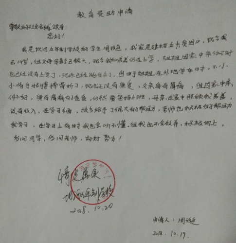 周璇贫困申请书