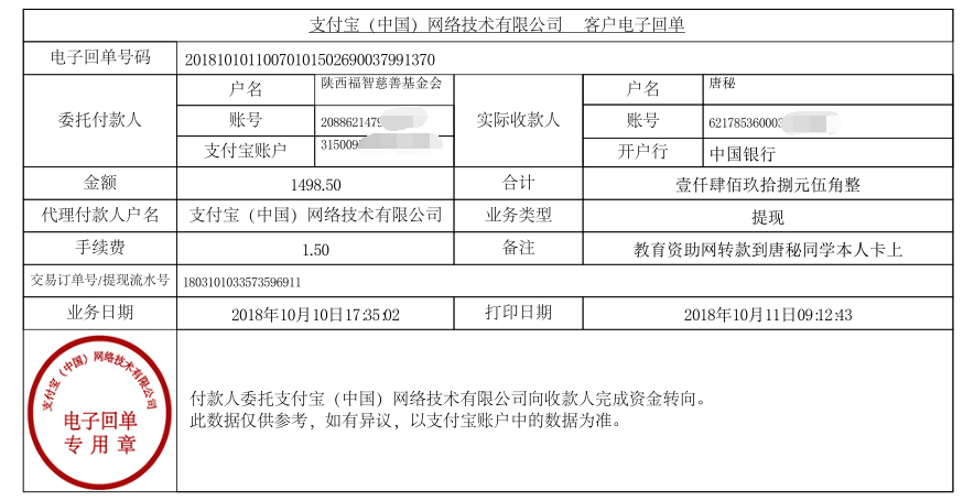 教育资助网给唐秘同学转款的电子回单