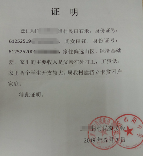 田钰贫困证明