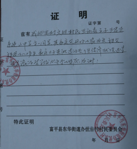 王忠杰贫困证明