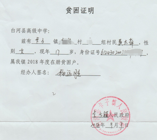 黄太萍贫困证明