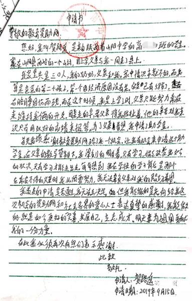 贺路遥贫困申请书