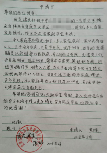 罗楠贫困申请书