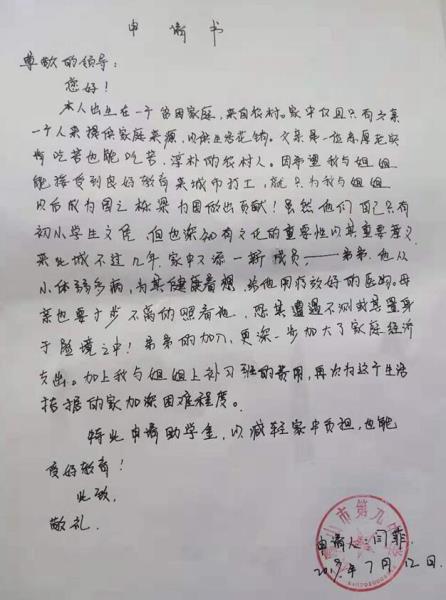 闫菲贫困申请书