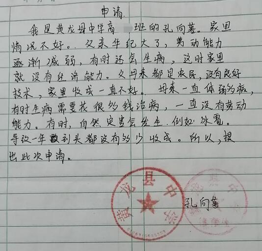 孔向荣贫困申请书