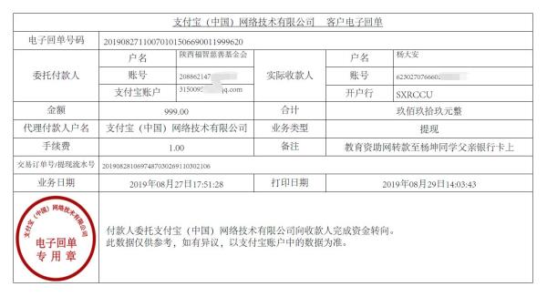 教育资助网转款给杨坤同学的电子回单