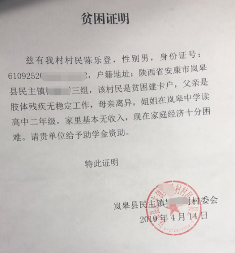 陈乐登贫困证明
