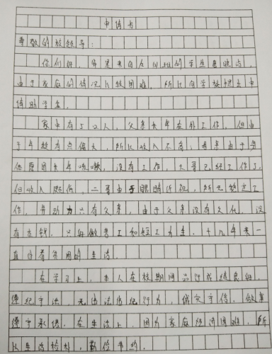 唐晓沾助学金申请书