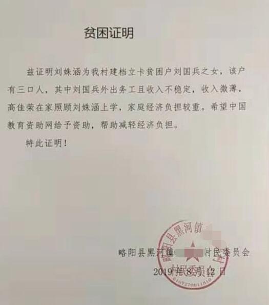 刘姝涵贫困证明