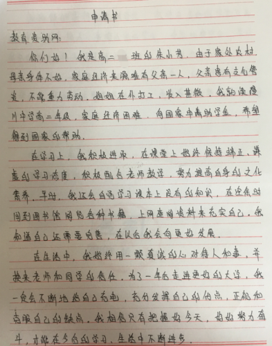 朱小芳助学金申请书