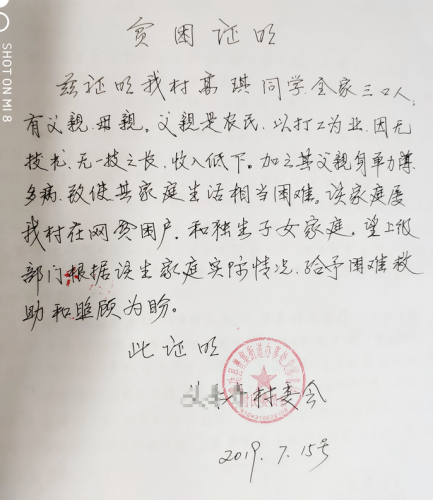 高琪贫困证明