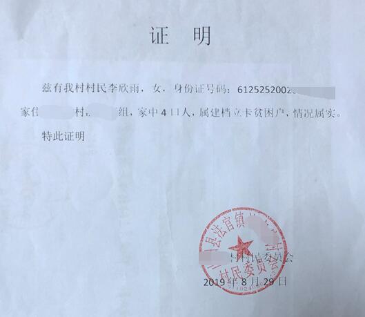 李欣雨贫困证明