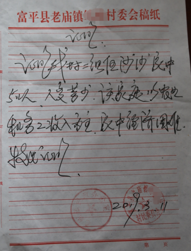 伍沙沙贫困证明