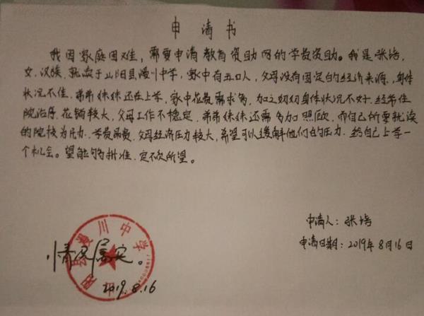 张培贫困申请书