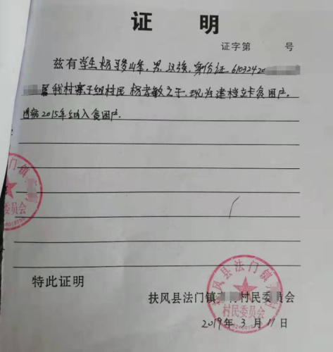 杨骏峰贫困证明