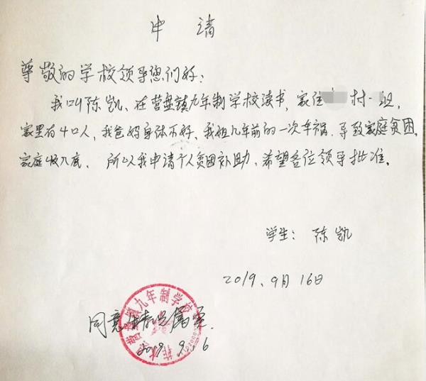 陈凯贫困申请书