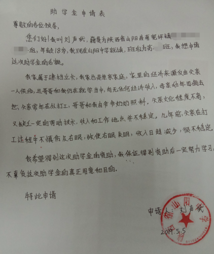 刘声武贫困申请书