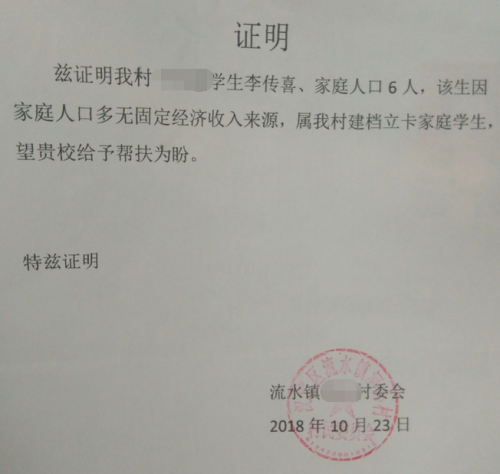 李传喜贫困证明