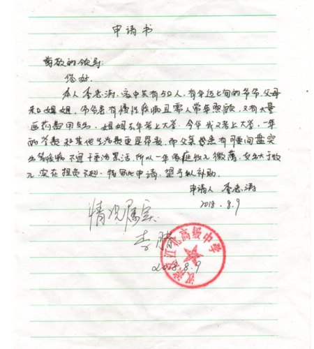 李忠涛助学金申请书