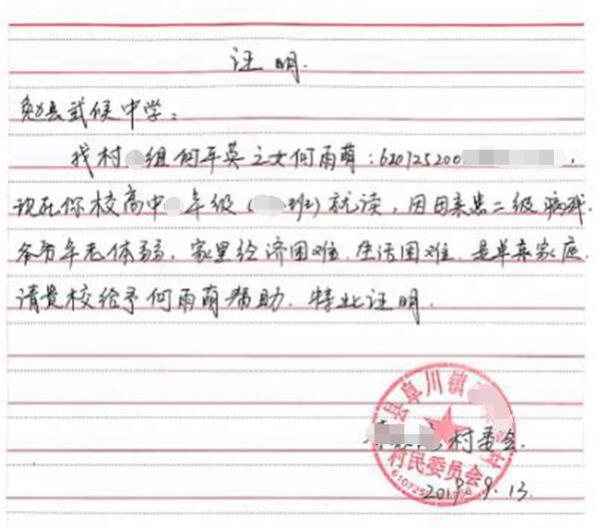 何雨萌贫困证明