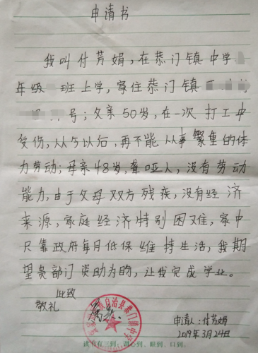 付芳娟贫困申请书