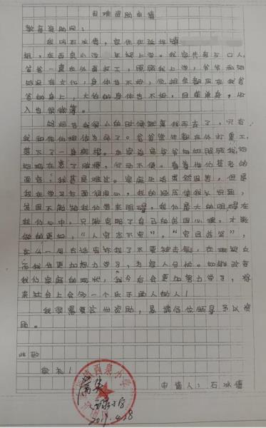 石冰倩贫困申请书