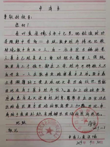 袁佳瑶贫困申请书