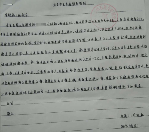 叶明磊贫困申请书