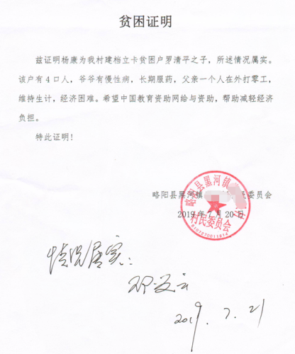 杨康贫困证明