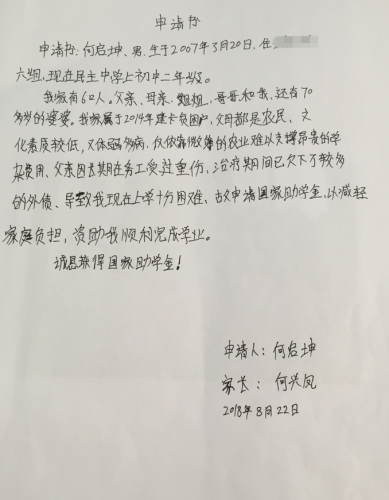 何启坤助学金申请书