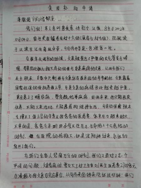 唐采奇贫困申请书