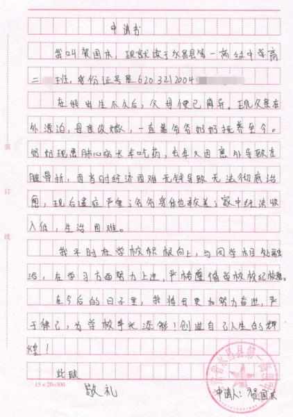 贺国庆贫困申请书