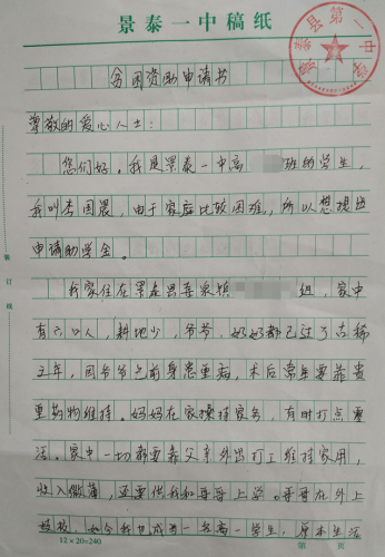 李国晨贫困申请书